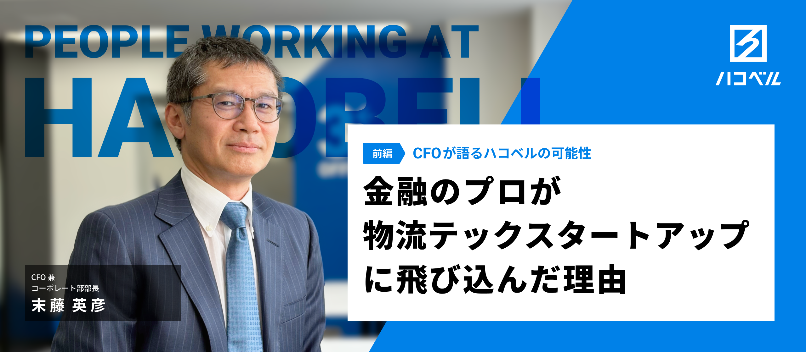 “金融のプロ”が物流テックスタートアップに飛び込んだ理由─CFOが語るハコベルの可能性
