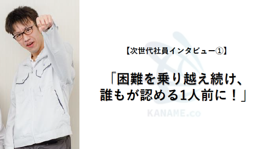 【次世代社員インタビュー①】　「困難を乗り越え続け、誰もが認める1人前に！」