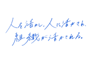 「お客様」と現場で働く「職人」の双方への感謝こそが、当社コアバリューの起源の1つです。