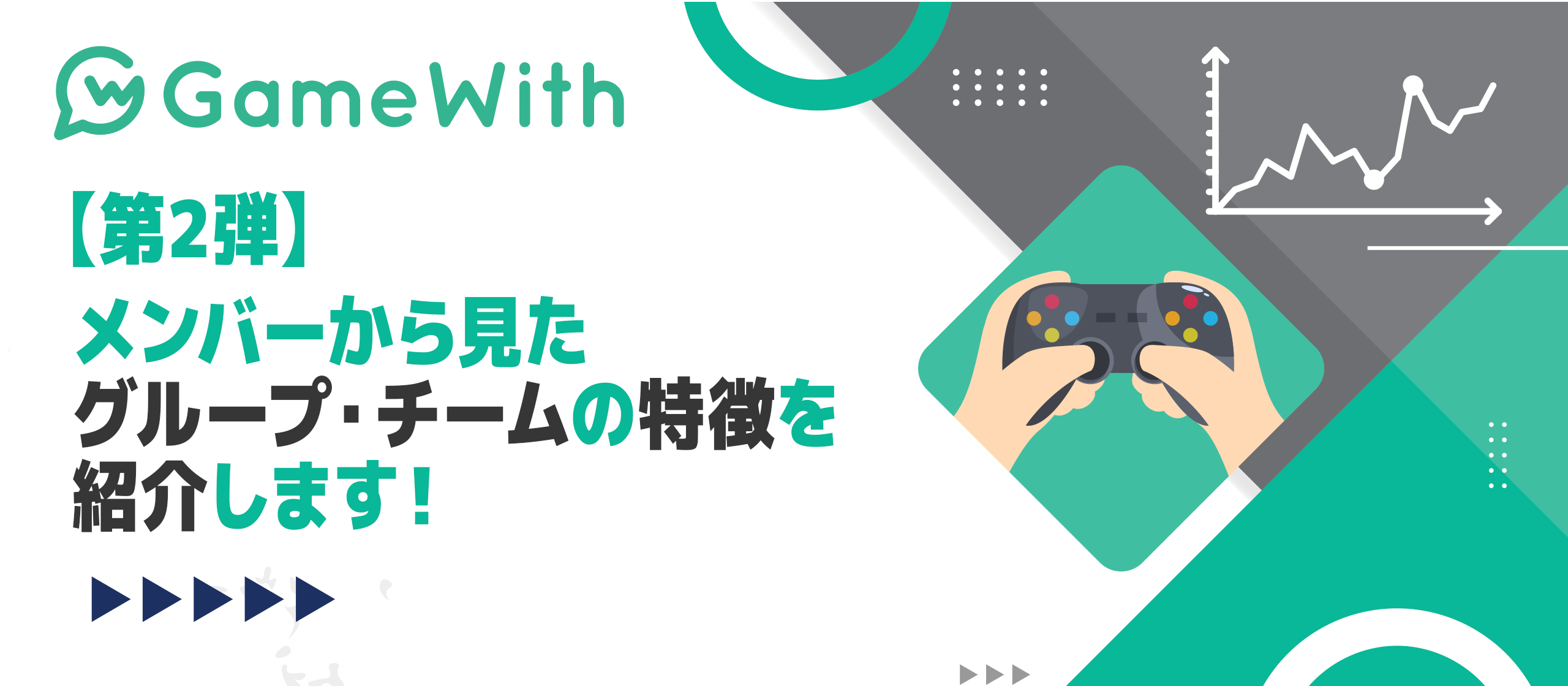 メンバーから見たグループ・チームの特徴を紹介します！【第2弾】