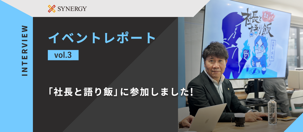 【イベントレポート】「社長と語り飯」に参加しました！