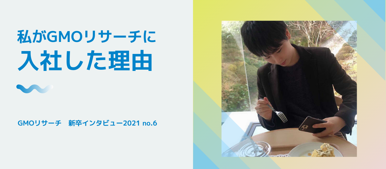 「挫折の多い人生でした」受験失敗やコロナ禍での内定取消を経て、GMOリサーチに入社した理由【2021新卒インタビュー】