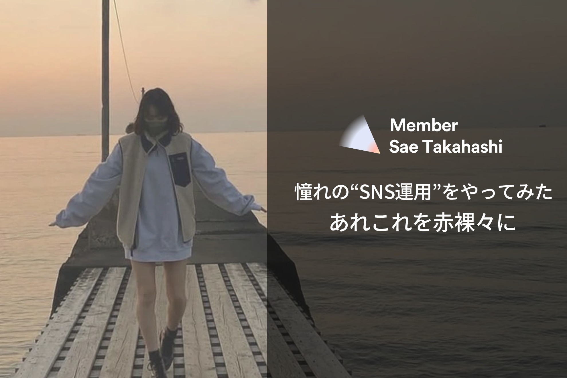 憧れの“SNS運用”をやってみた あれこれを赤裸々に