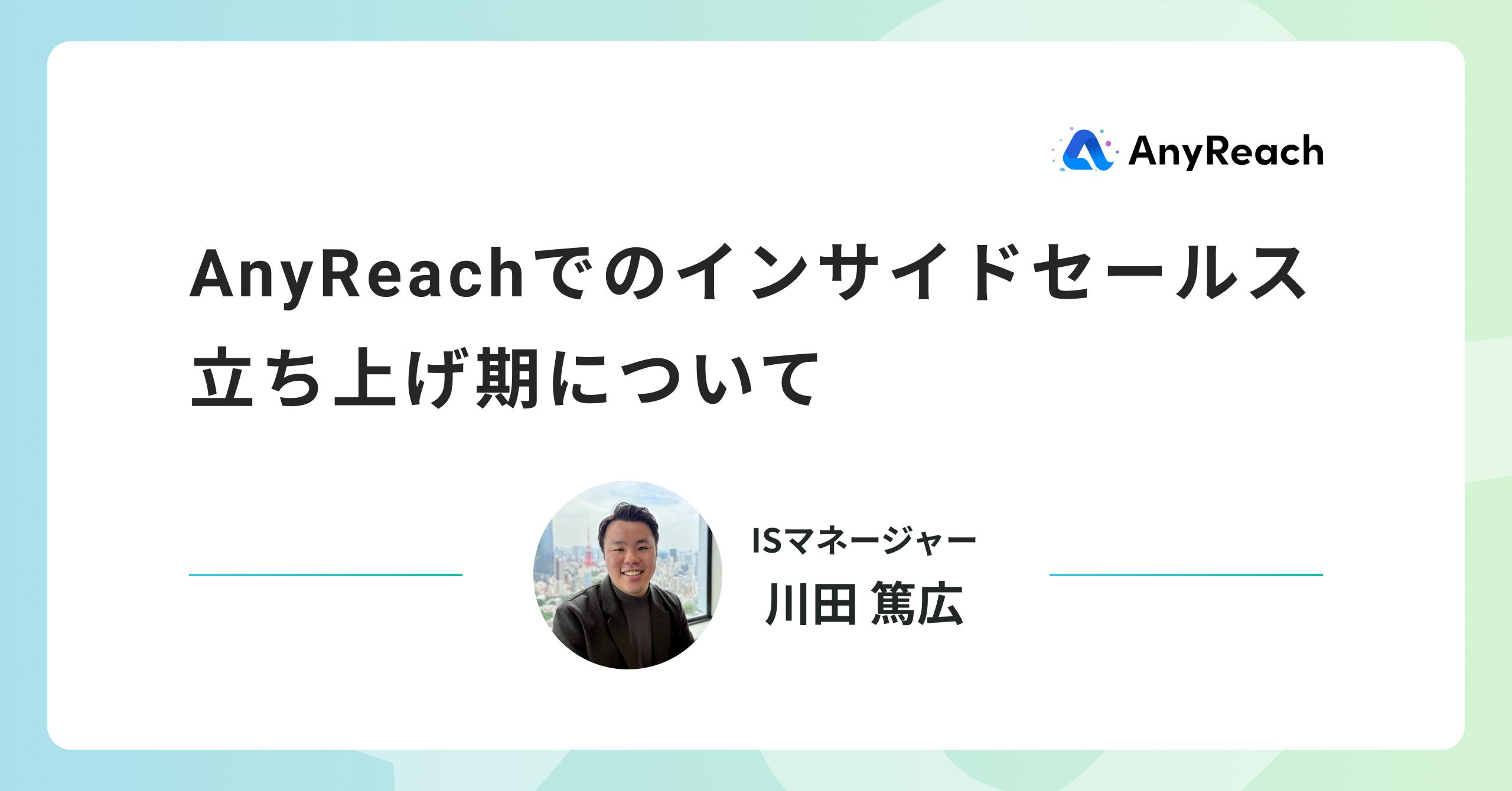 AnyReachでのインサイドセールス立ち上げ期について