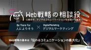 Web活用で成果を向上・改善！ 事業戦略からの取組みを実行支援 ビジネスの悩みをWeb活用で成果に繋げる戦略を一緒に考えます。