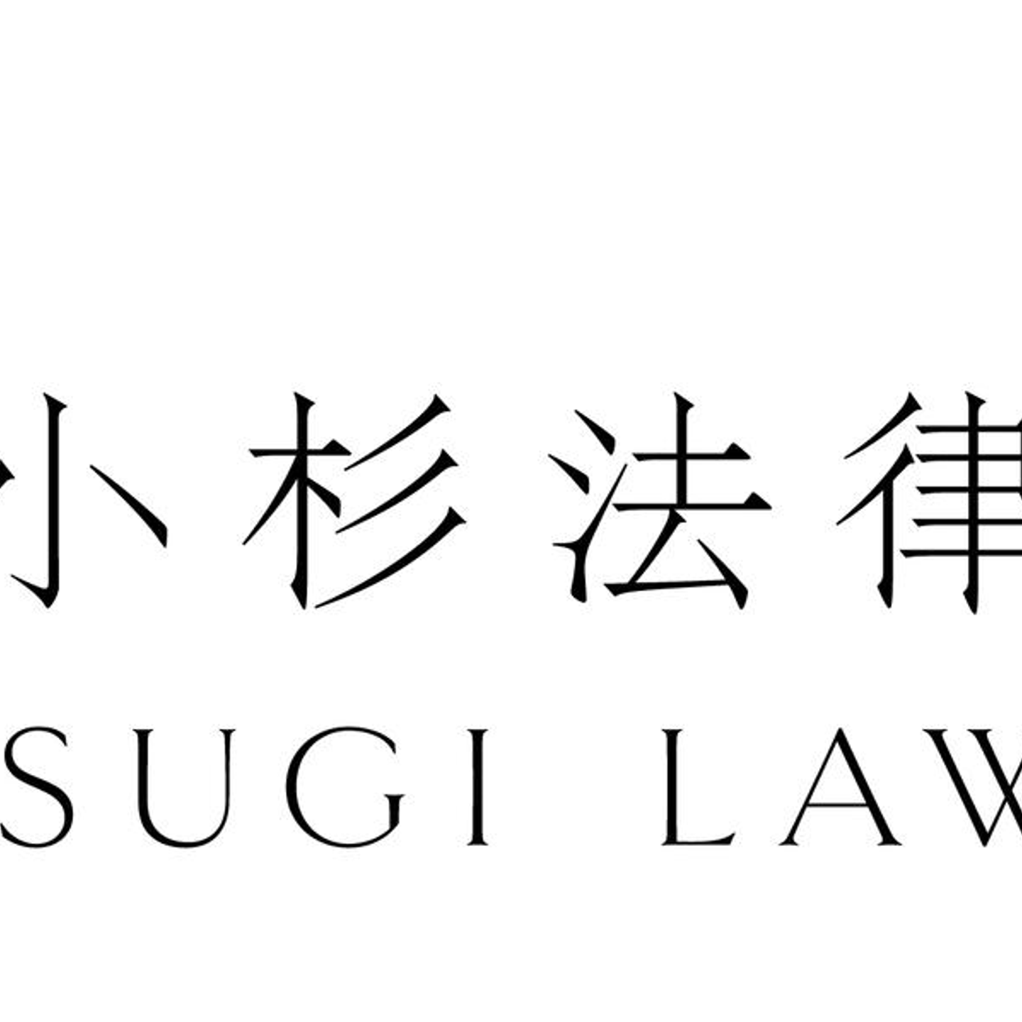 小杉法律事務所の役員・従業員 Wantedly