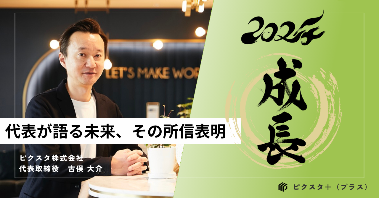 代表が語る未来、2024年を再成長の年へ！