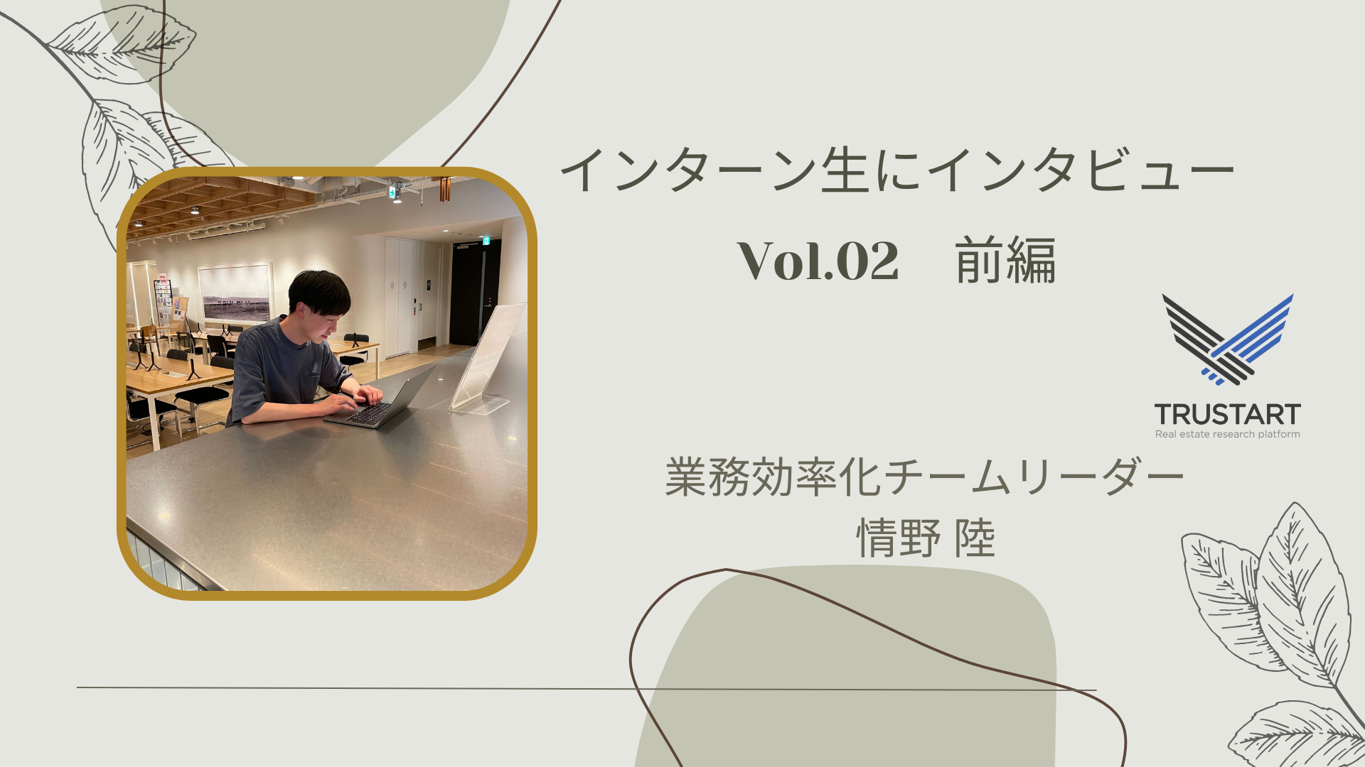 業務効率化ポジションとして圧倒的なバリューを出し続けているインターン生、情野さんにインタビュー！前編