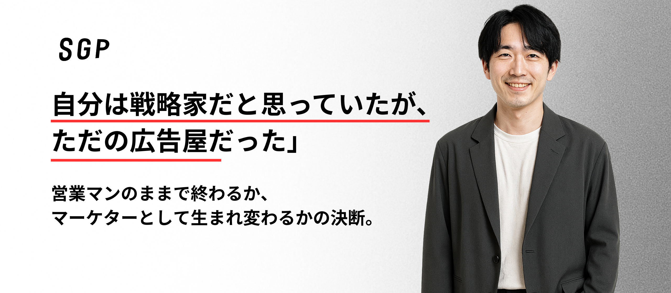 「自分は戦略家だと思っていたが、ただの広告屋だった」営業マンのままで終わるか、マーケターとして生まれ変わるかの決断。