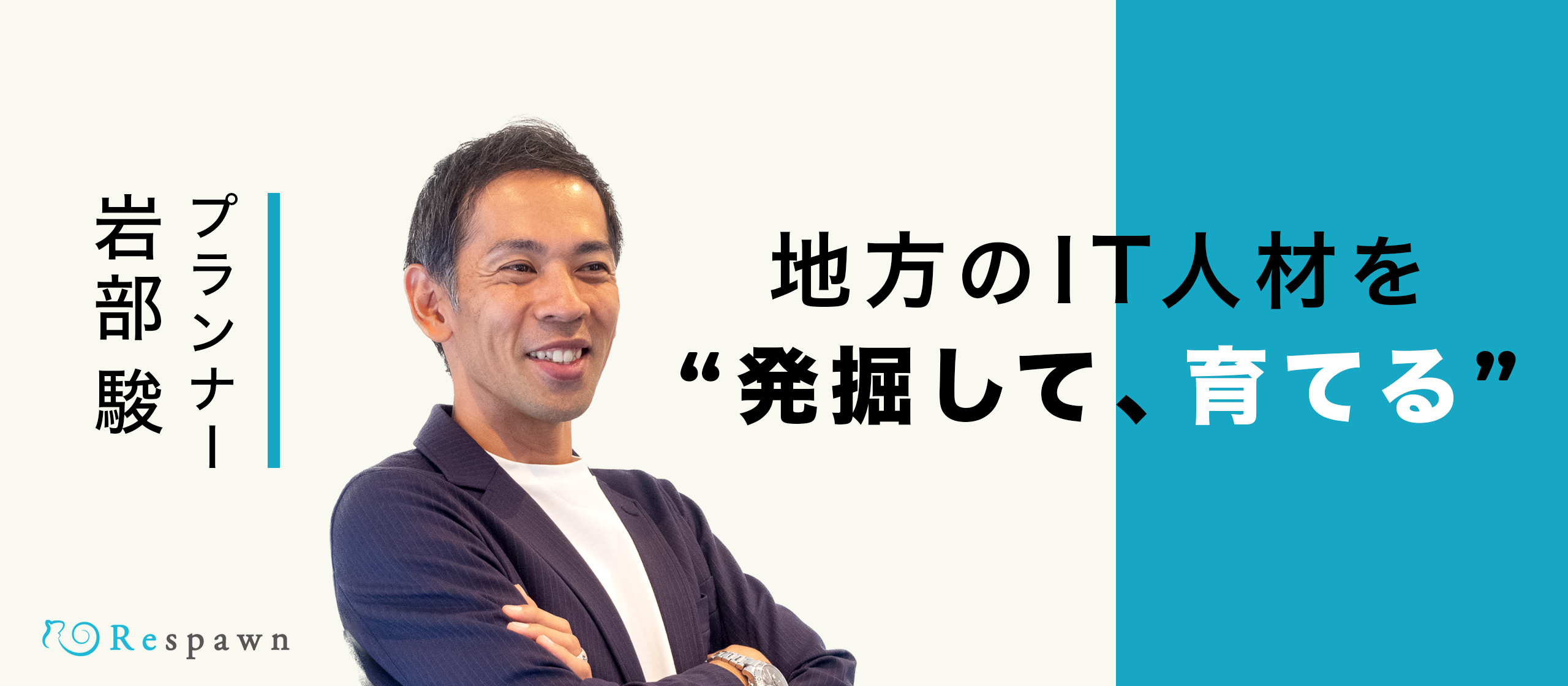 【インタビュー】Respawn 和歌山進出〜地方のIT人材の発掘と地方拠点を活かした ”フリーアドレス” な働き方を目指して〜
