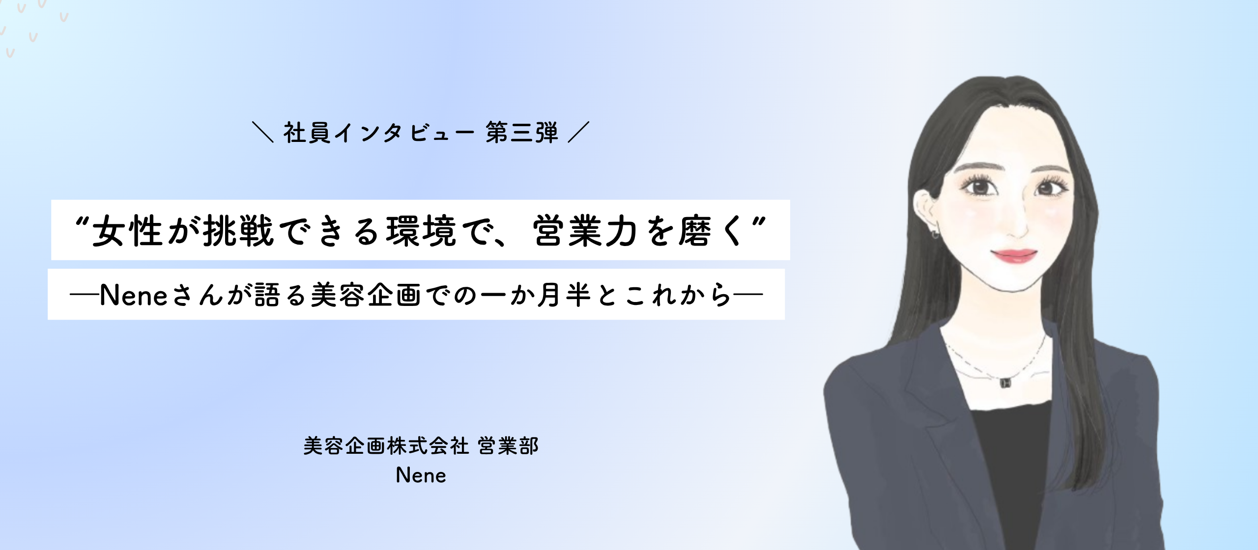 “女性が挑戦できる環境で、営業力を磨く”──Neneさんが語る美容企画での1ヶ月半とこれから