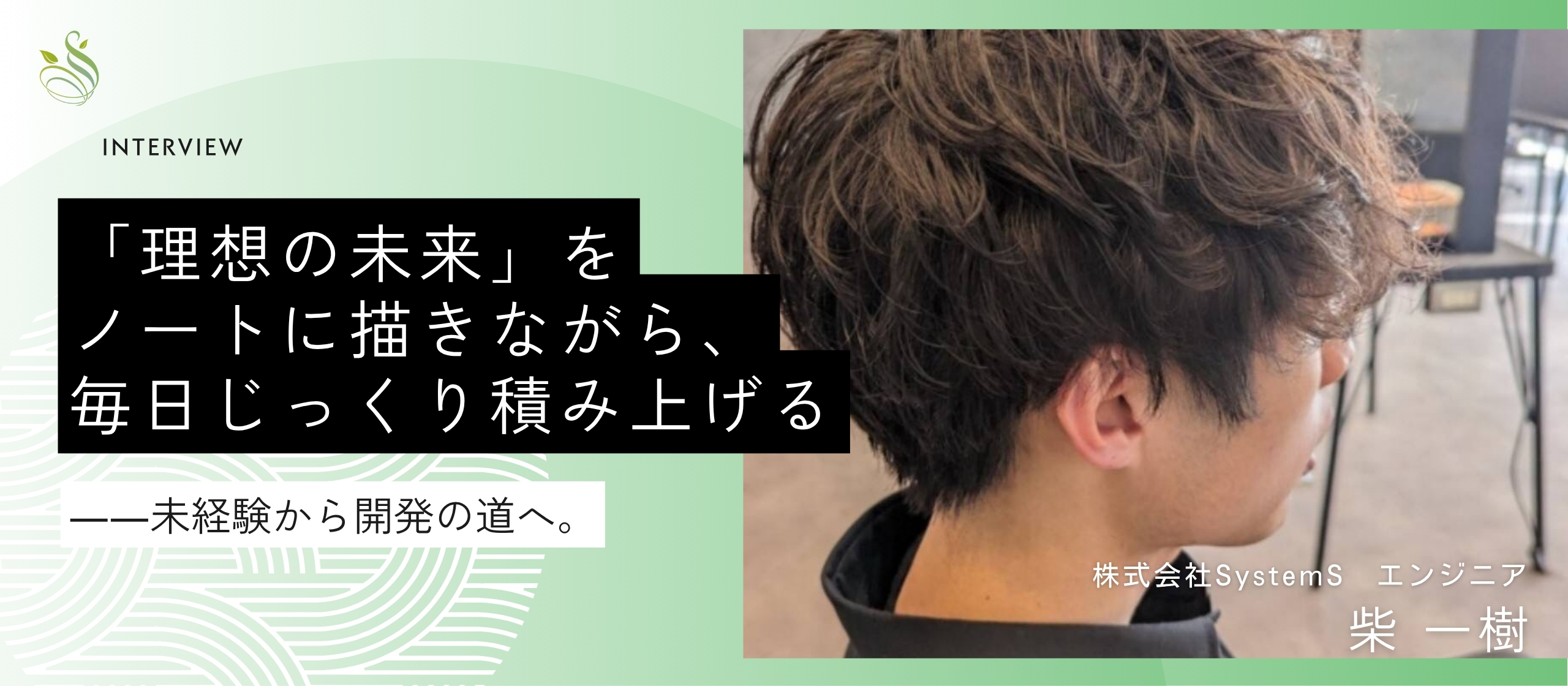 「理想の未来」をノートに描きながら、毎日じっくり積み上げる――未経験から開発の道へ。