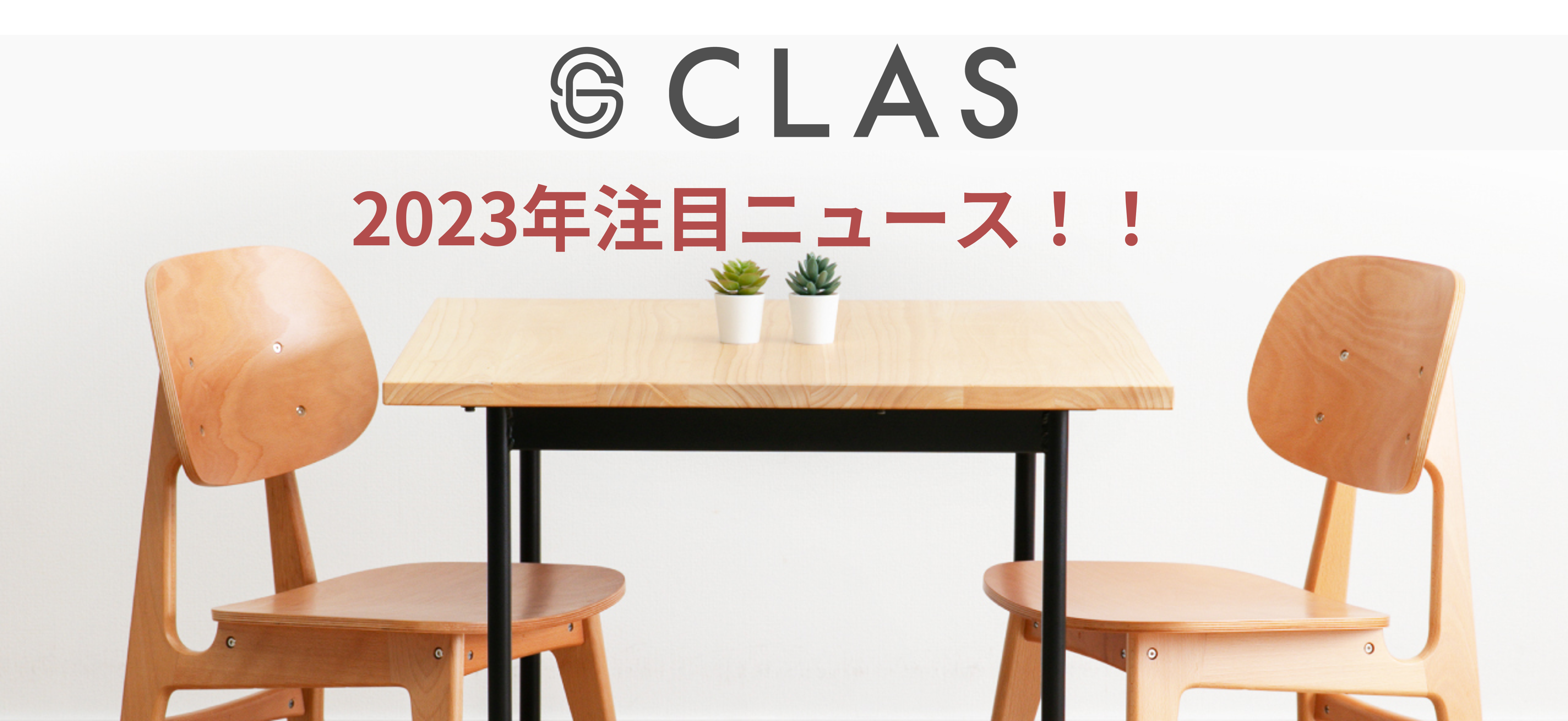 2023年クラスの注目ニュース！！