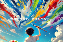 顧客の声に耳を傾け、物流の未来を描く。
