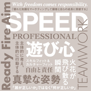 私達は共有の価値観を持つことを大切にしています。