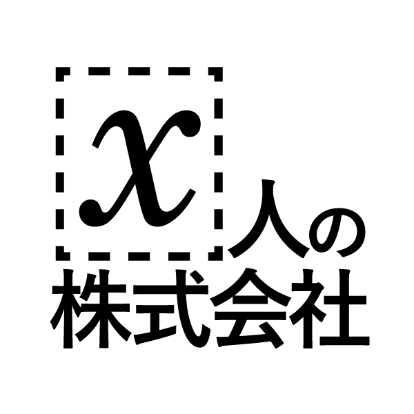 X人の株式会社