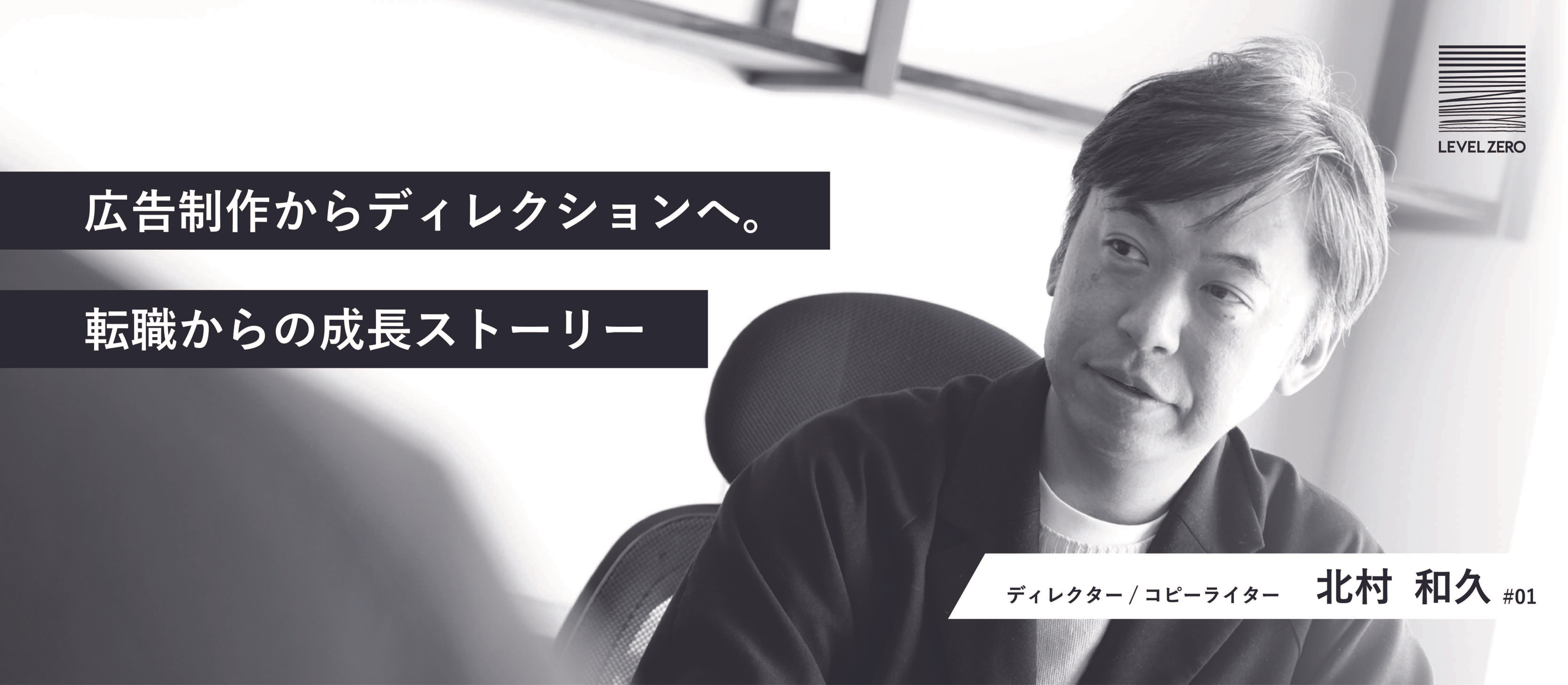 【社員インタビュー＃１】広告制作からボーダレスなディレクションへ。転職からの成長ストーリー