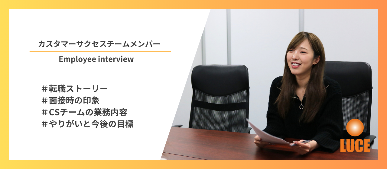 【新入社員インタビュー】本当にやりたかったことって…「人のためになる仕事がしたい」と思い辿りついたカスタマーサクセスチーム