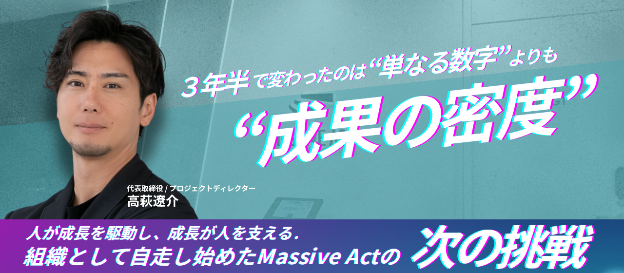 3年半で変わったのは、“単なる数字”よりも“成果の密度”── 人が成長を駆動し、成長が人を支える。組織として自走し始めたMassive Actの次の挑戦