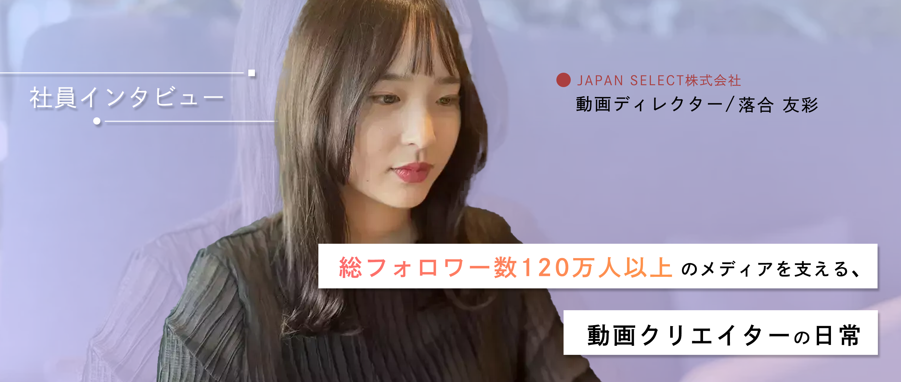 「模倣」と「創造」でトレンドの最前線を追え！総フォロワー数120万人以上のメディアを支える、動画クリエイターの日常