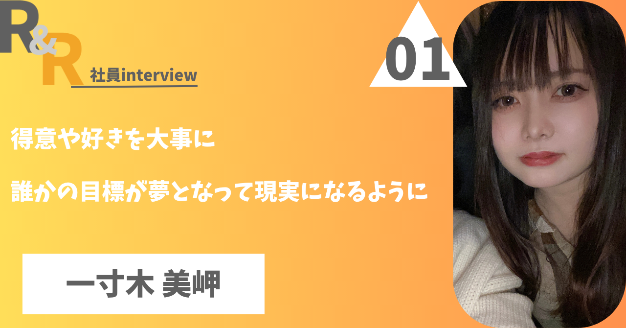社員インタビュー01 人事部 一寸木