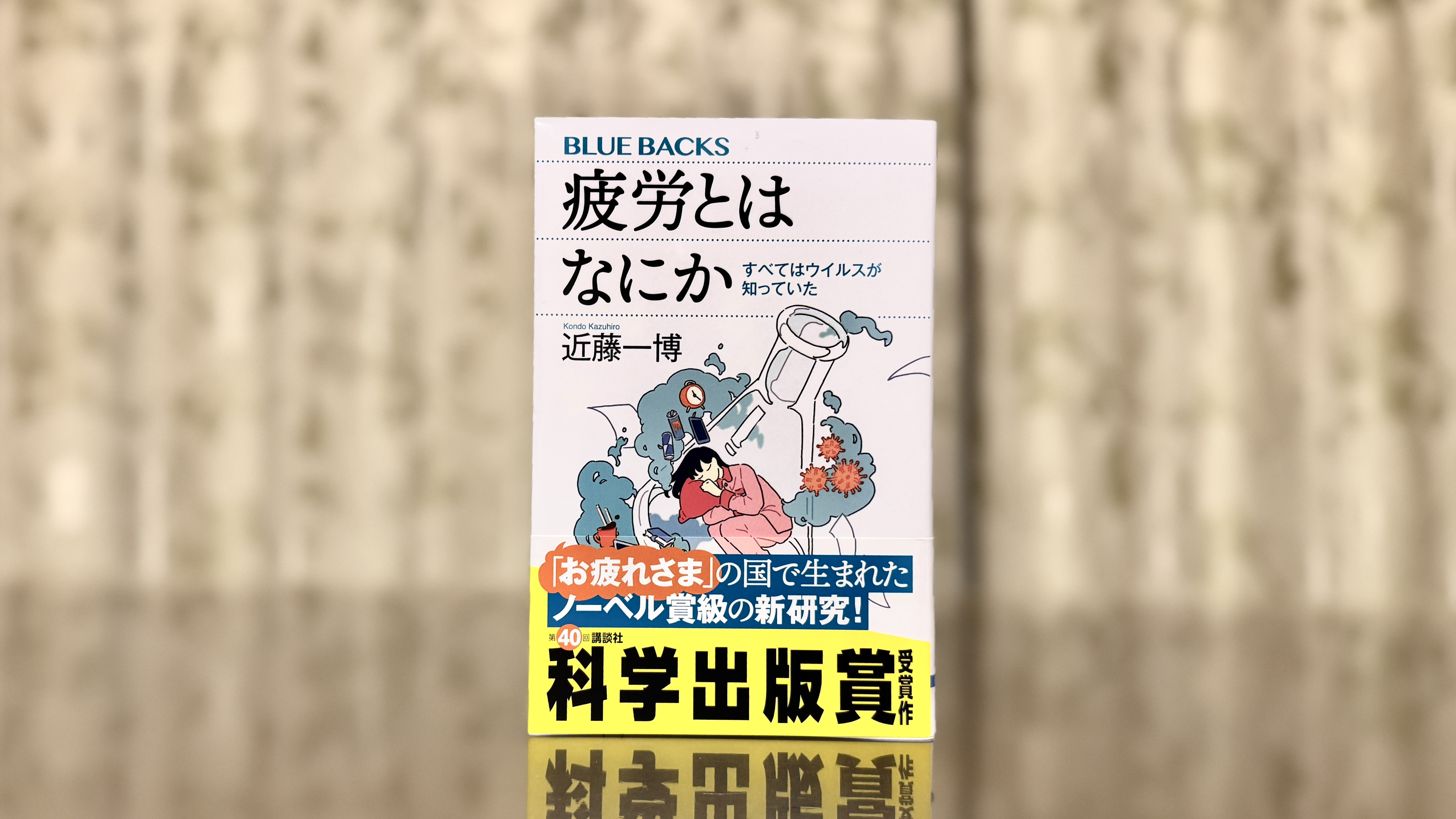 『疲労とはなにか』が教える、自分を責めない働き方と健康戦略