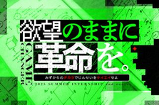 Webマーケティング｜人生革命・新事業を生み続けるベンチャーで爆速成長！