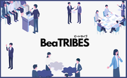 「BeaTRIBES」企業が持つ課題を企業間の連携やネットワークを用いて解決するビジネスコミュニティサービス