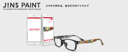 世界初、スマホでデザイン出来るオリジナルアイウエア「JINS PAINT」