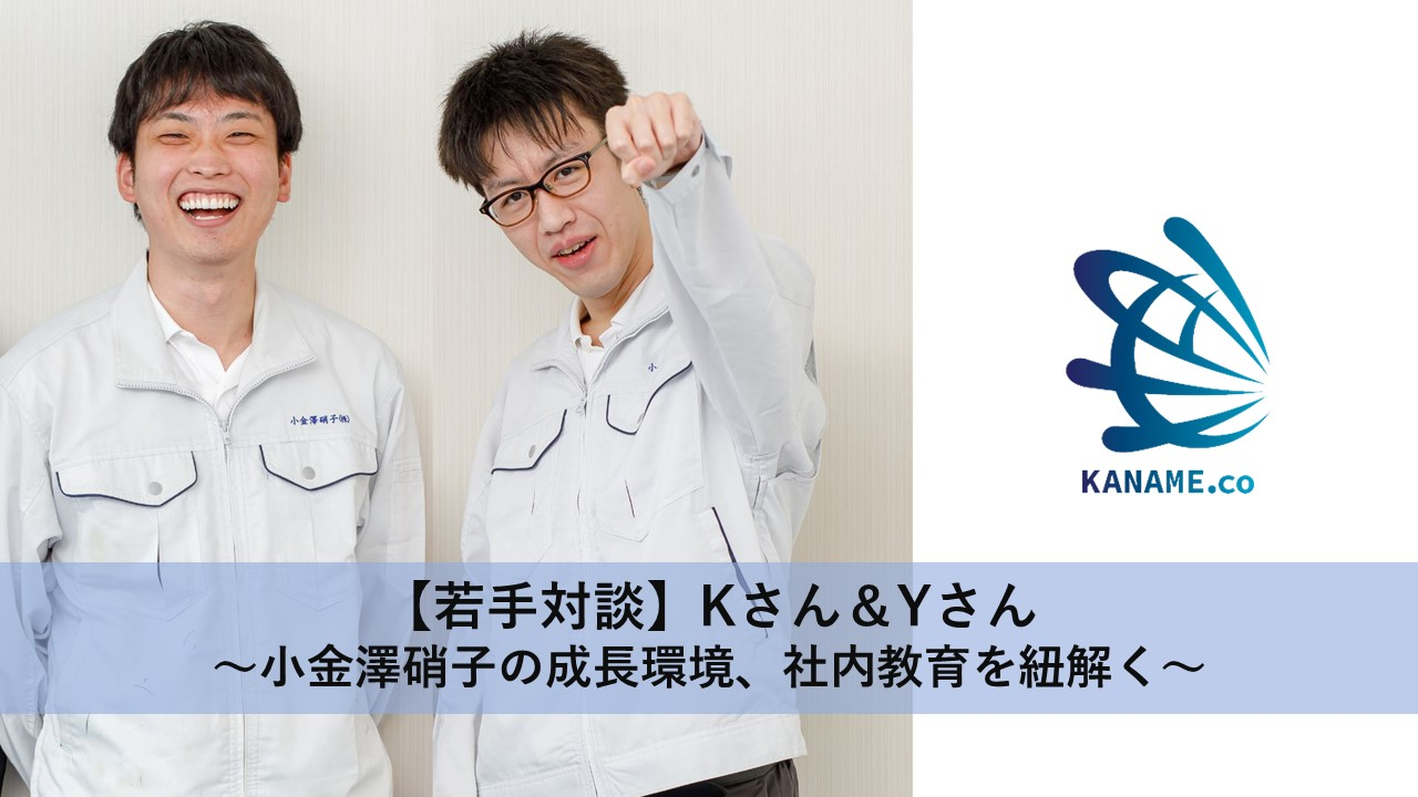 【若手対談】手厚いサポートと研修制度が小金澤硝子の魅力！