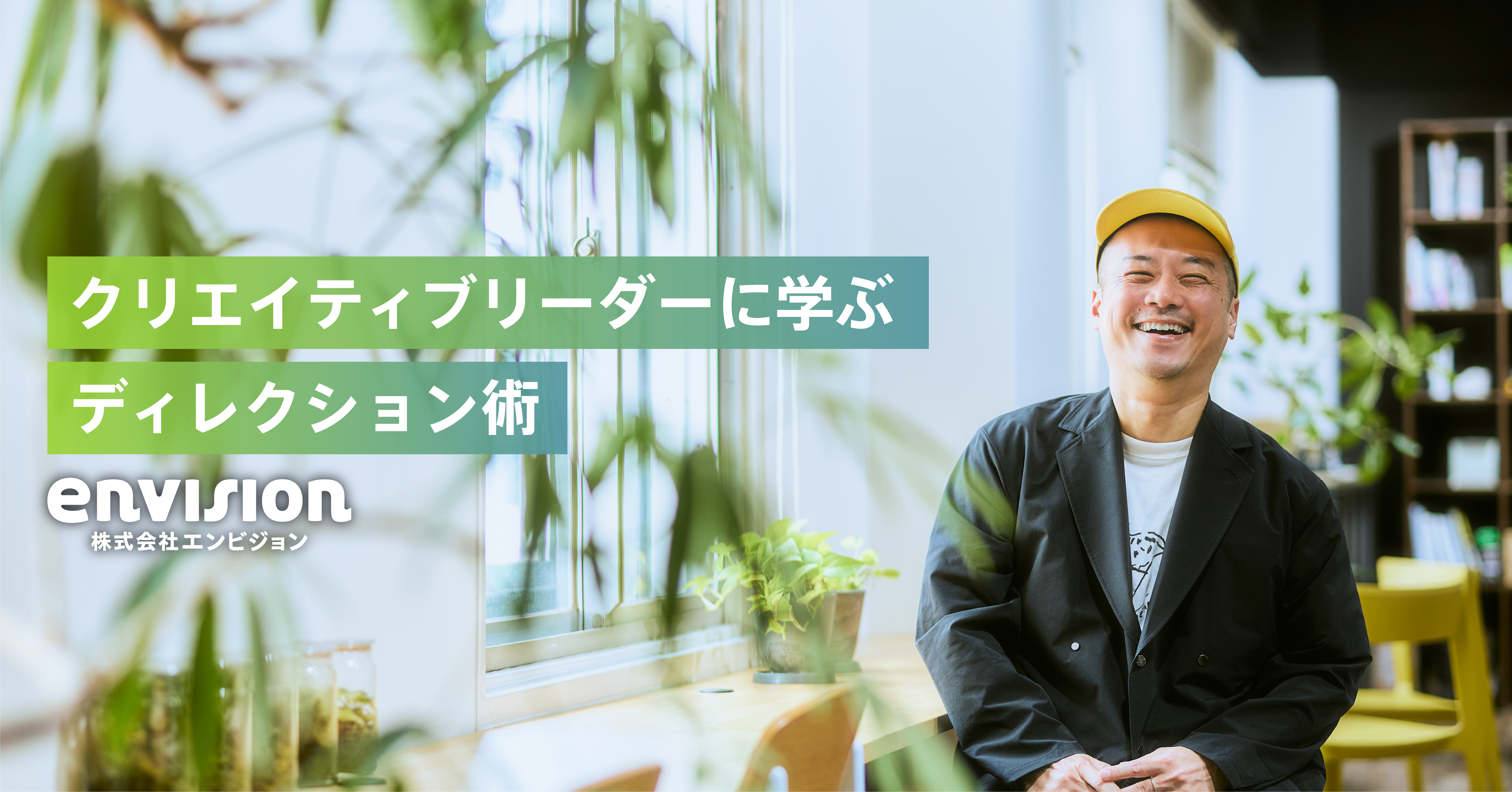 【インタビュー】人と人の間に立つ力。クリエイティブリーダーに学ぶディレクション術