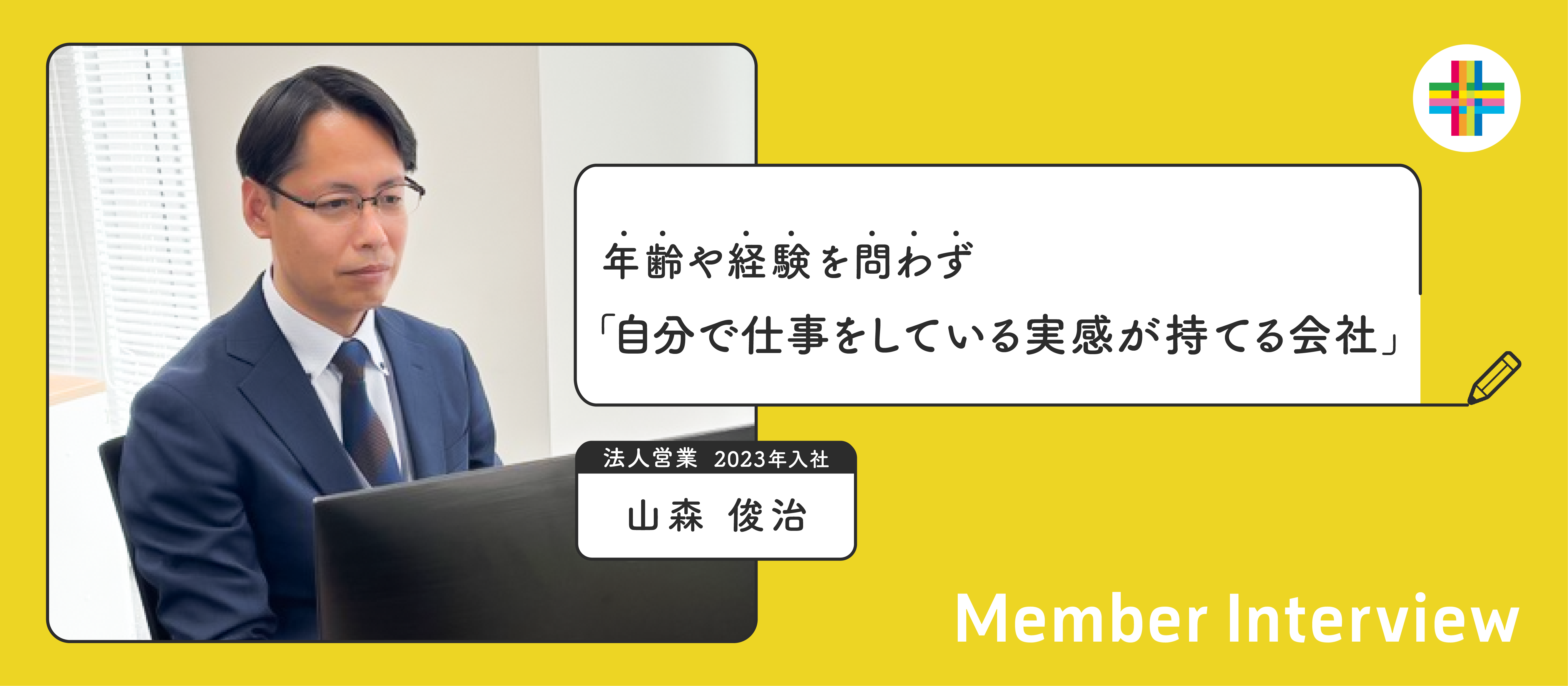 オーダーメイドで顧客の課題解決に向けたサービスを提供できる面白さ。自由度の高い環境ならではのやりがいとは