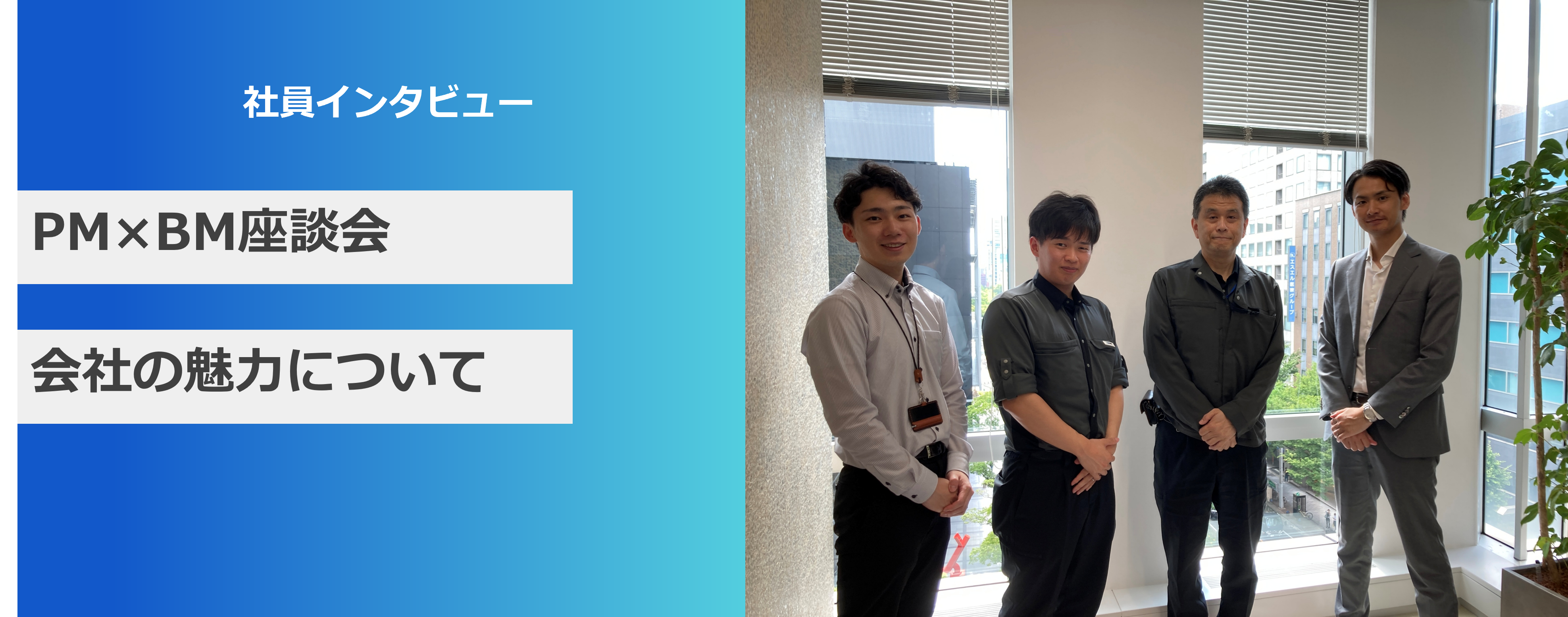 【東海】ＰＭ×ＢＭ座談会～ザイマックス東海の社員が語る会社と仕事の魅力とは～