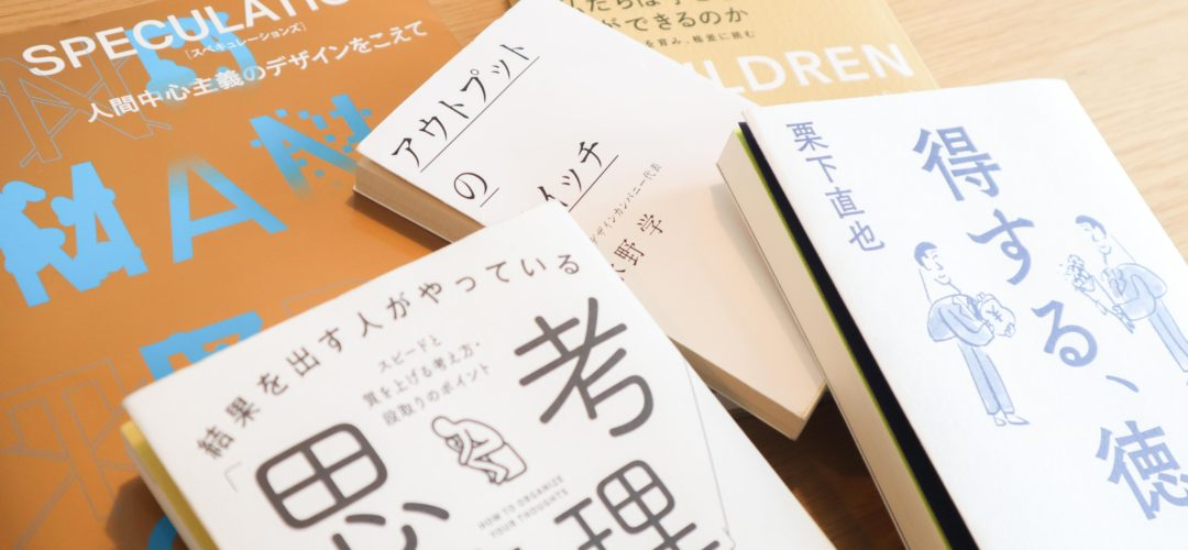 デザインの可能性を広げる 人間と思考をテーマにした本5選