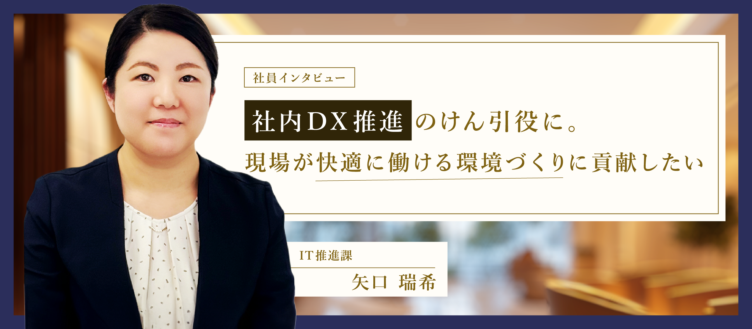 【IT推進部インタビュー】社内DX推進のけん引役に。現場が快適に働ける環境づくりに貢献したい