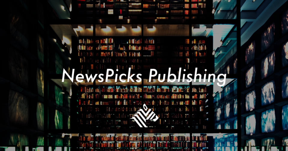 NewsPicks、出版事業に参入。