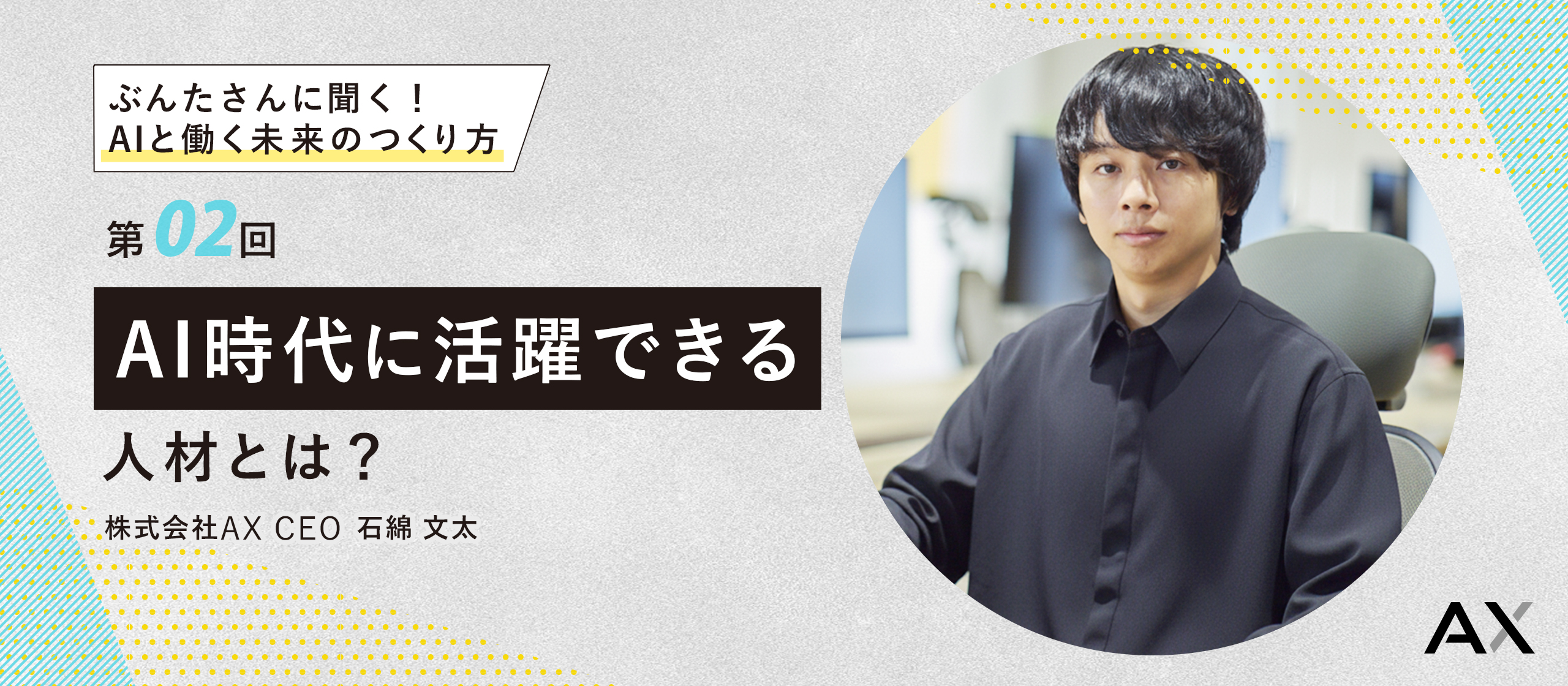 【第2回】代表・ぶんたさんに聞く！AIと働く未来のつくり方〜AI時代に活躍できる人材とは？〜