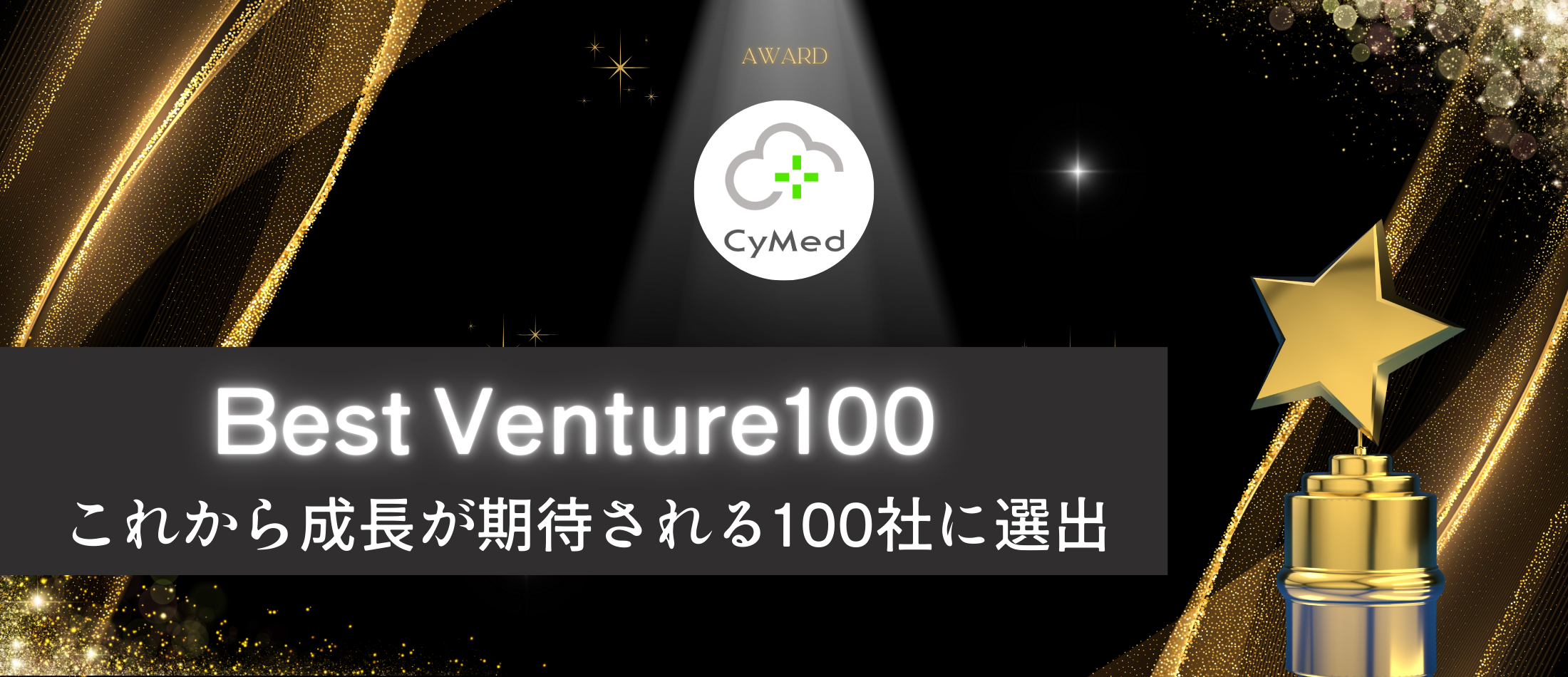 【祝】CyMedが2025年度【ベストベンチャー100】に選出！“これから成長が期待される100社”に選ばれた事業内容とは