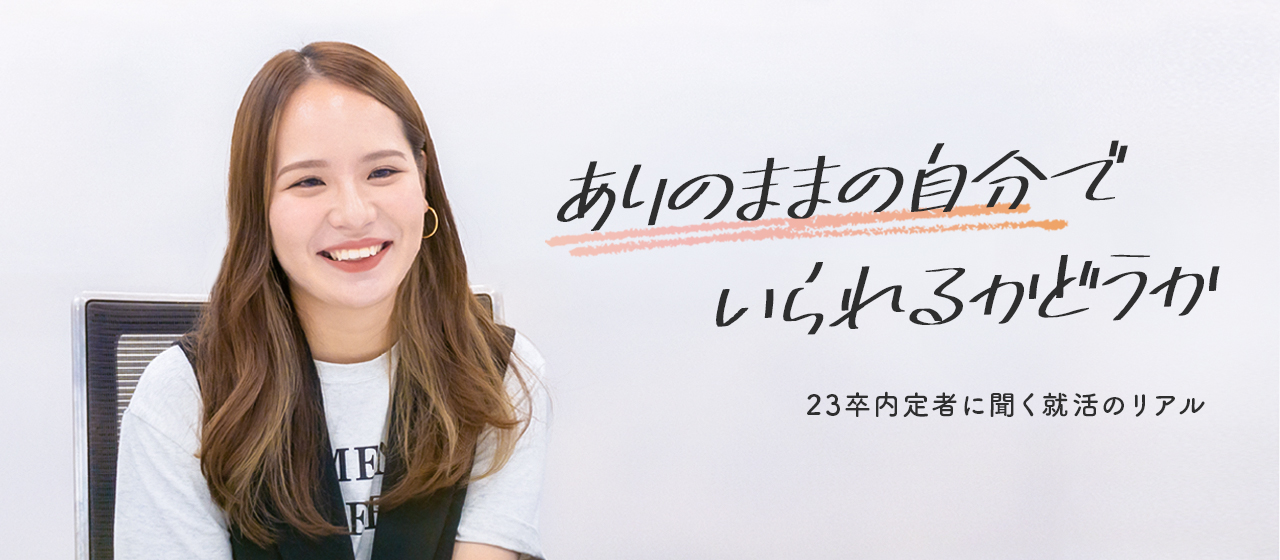 一度は“内定辞退”の連絡までした彼女がシーエー・アドバンスを選んだ理由（わけ）