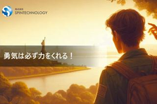 挑戦は新しい道を切り拓く力。ここで、君の挑戦が歓迎される。