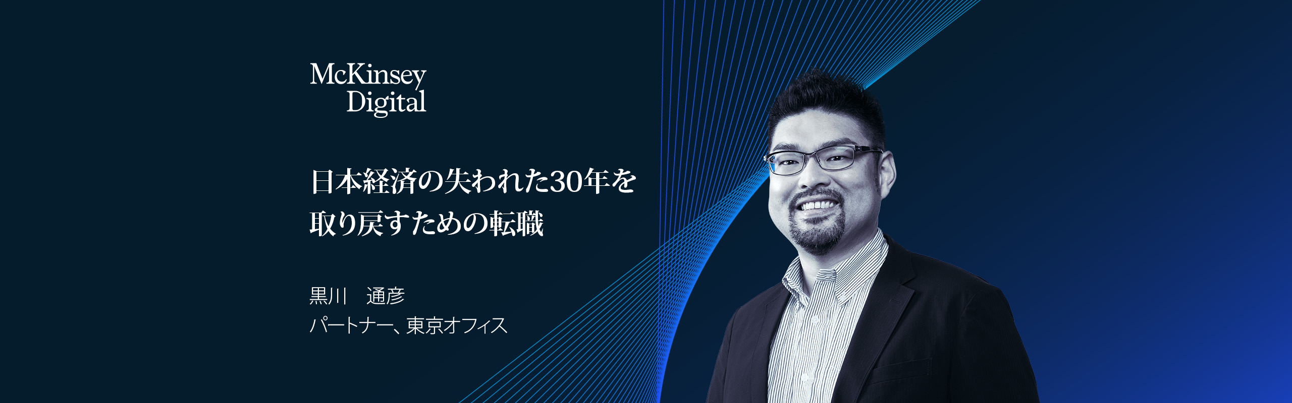 日本経済の失われた30年を取り戻すための転職