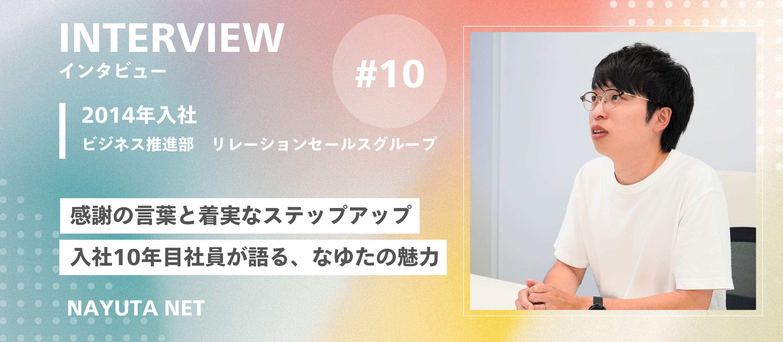 社員インタビュー#10／感謝の言葉と着実なステップアップ　入社10年目社員が語る、なゆたネットの魅力
