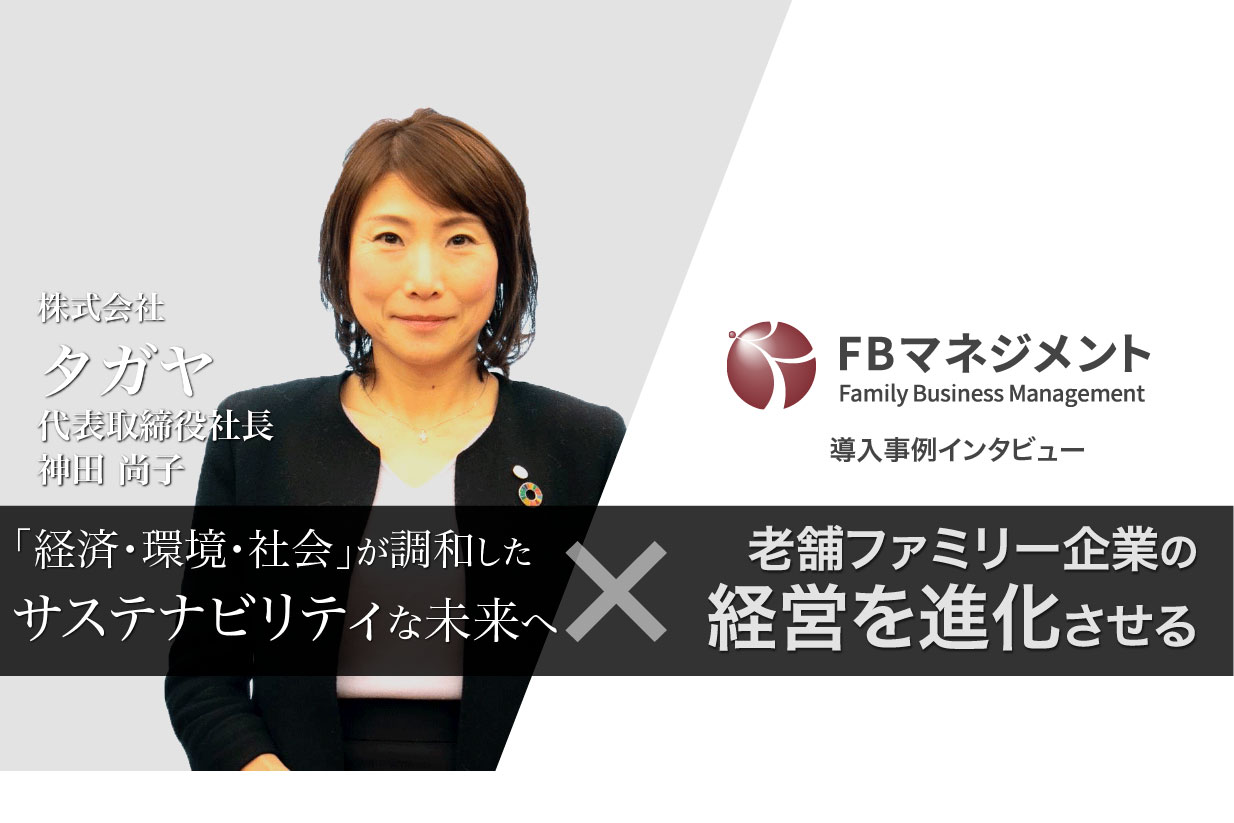 《クライアントインタビュー Vo.5》タガヤが辿り着いた境地。「経済・環境・社会」が調和した、サステナビリティな未来へー