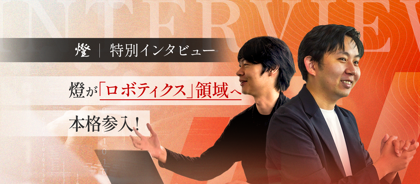 【日本の「ものづくり」×「身体性」で世界へ】燈が自社製シミュレータとVLAモデルで挑む、ロボティクス領域への本格参入