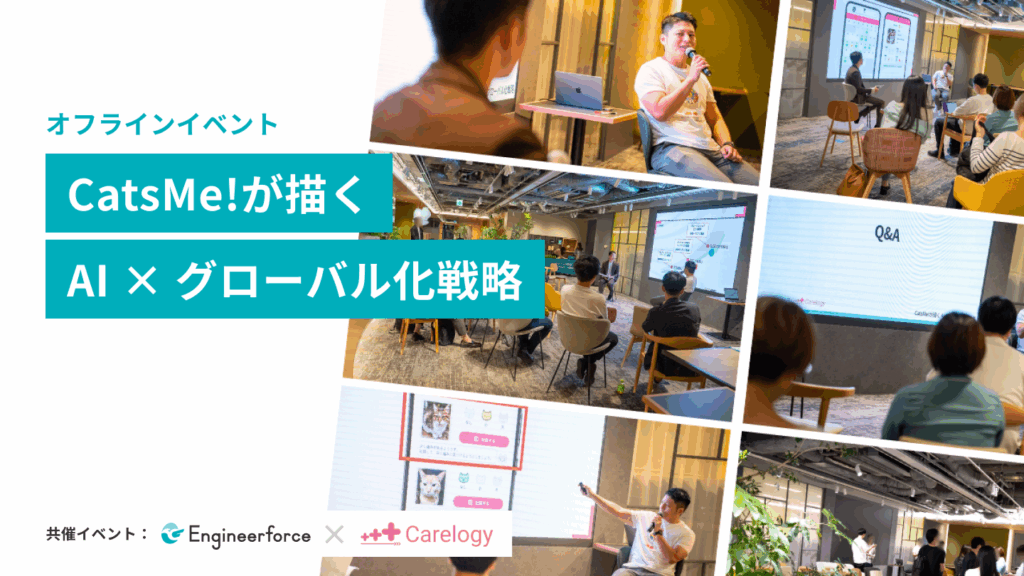 [オフラインイベント]世界50カ国・38万人ユーザーを突破し「CatsMe!」が描くAI×グローバル化戦略　レポート！