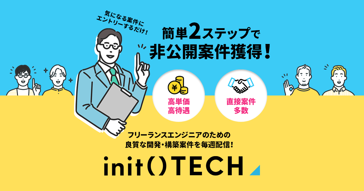 フリーランスエンジニア向け新規サービス「init TECH」が本日リリースされました！