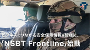 世界の最前線の情報を伝えるNSBTJapan Frontline  5月から開始している新しいサービスです。