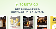 お店のこだわりを伝える映えるモバイルメニュー「トレタO/X」