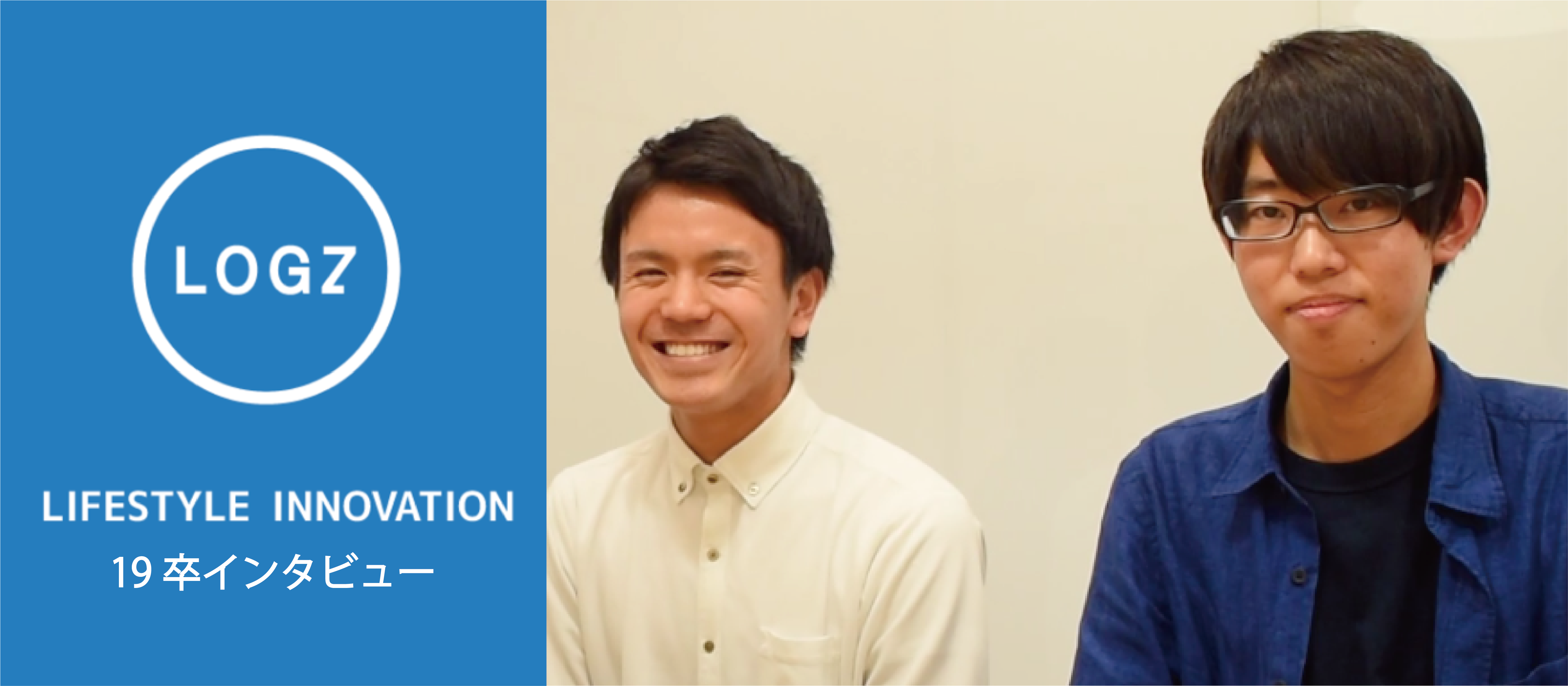 期待の新星！19卒クルーがLOGZを選んだわけーーー