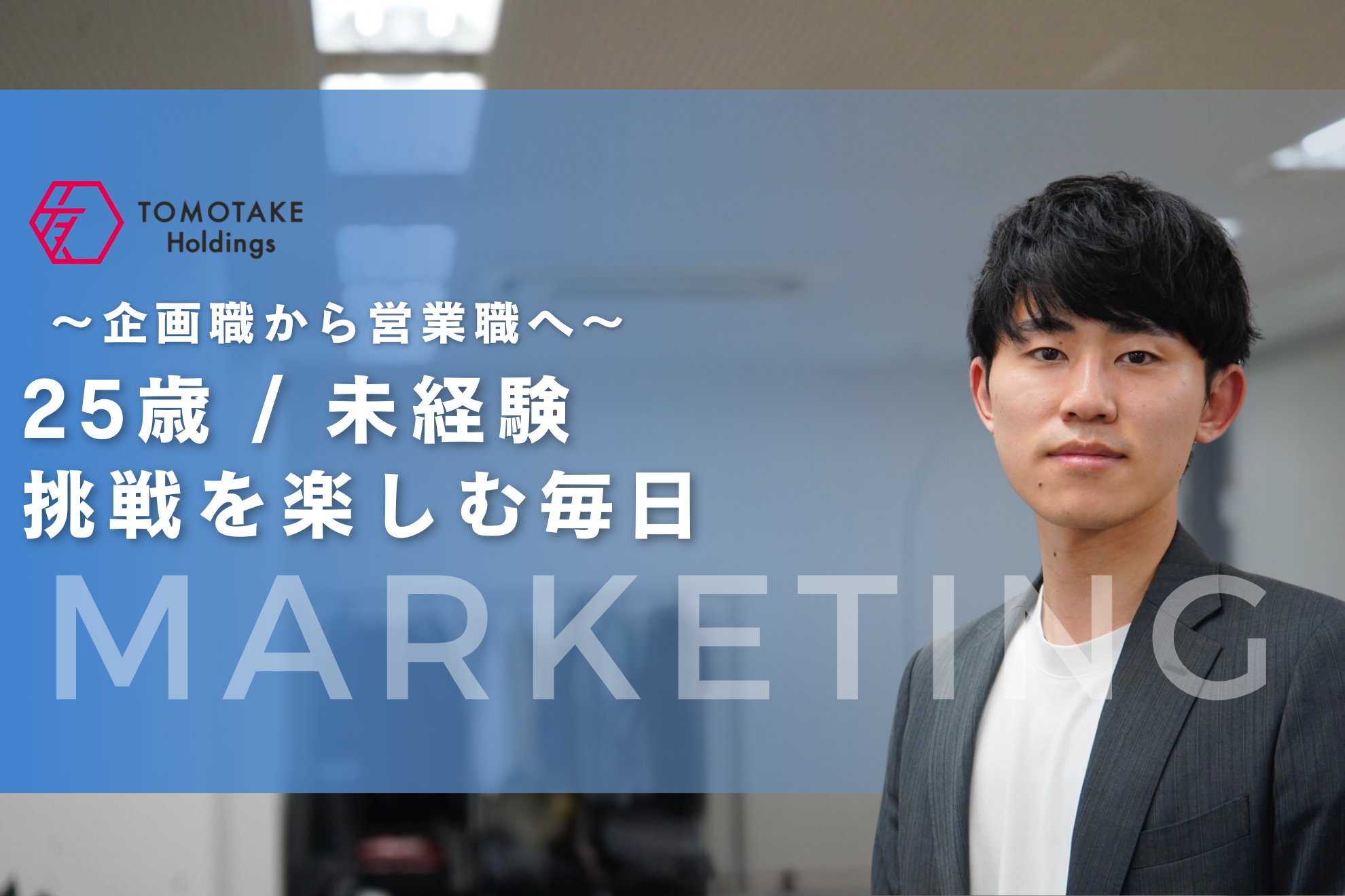 未経験から営業マネージャー | 塚本誠也さんの軌跡